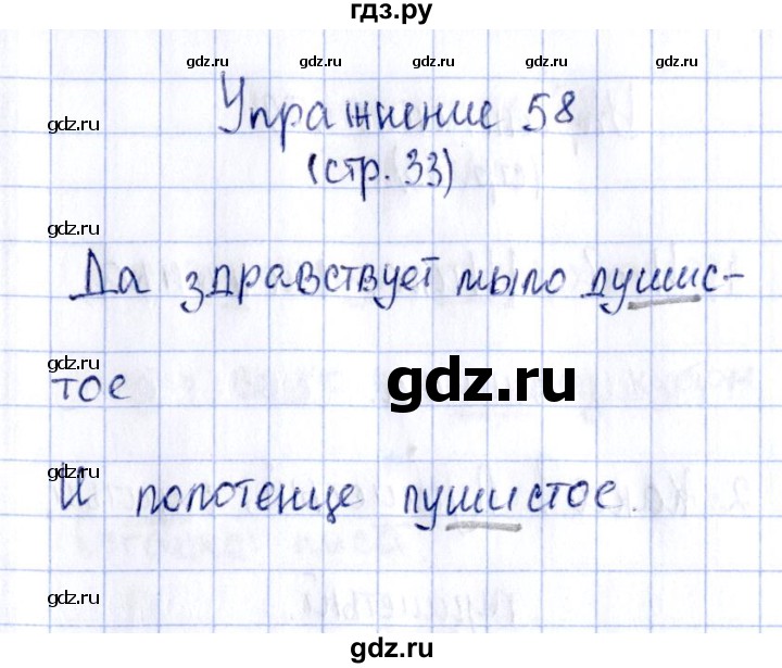 ГДЗ по русскому языку 2 класс Климанова рабочая тетрадь  часть 1. упражнение - 58, Решебник №2 2016