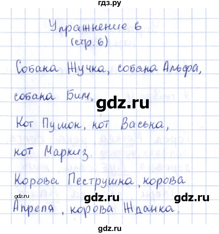 ГДЗ по русскому языку 2 класс Климанова рабочая тетрадь  часть 1. упражнение - 6, Решебник №2 2016