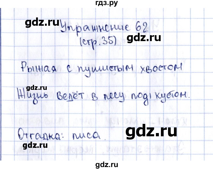 ГДЗ по русскому языку 2 класс Климанова рабочая тетрадь  часть 1. упражнение - 62, Решебник №2 2016