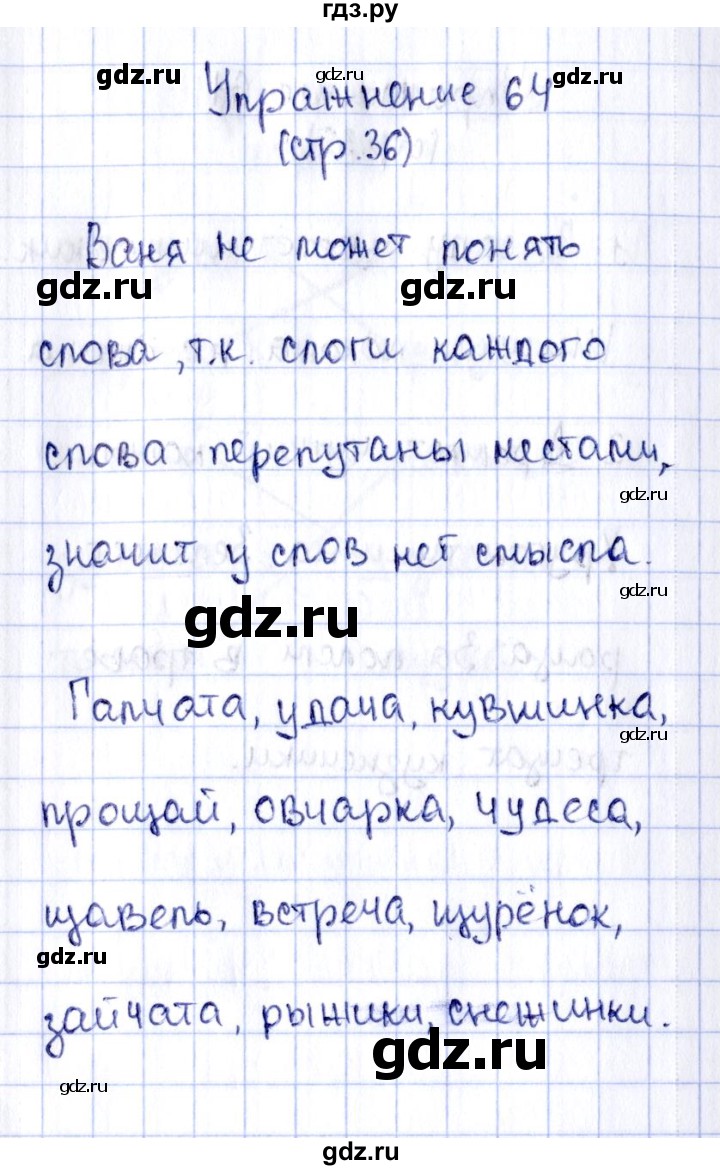 ГДЗ по русскому языку 2 класс Климанова рабочая тетрадь  часть 1. упражнение - 64, Решебник №2 2016