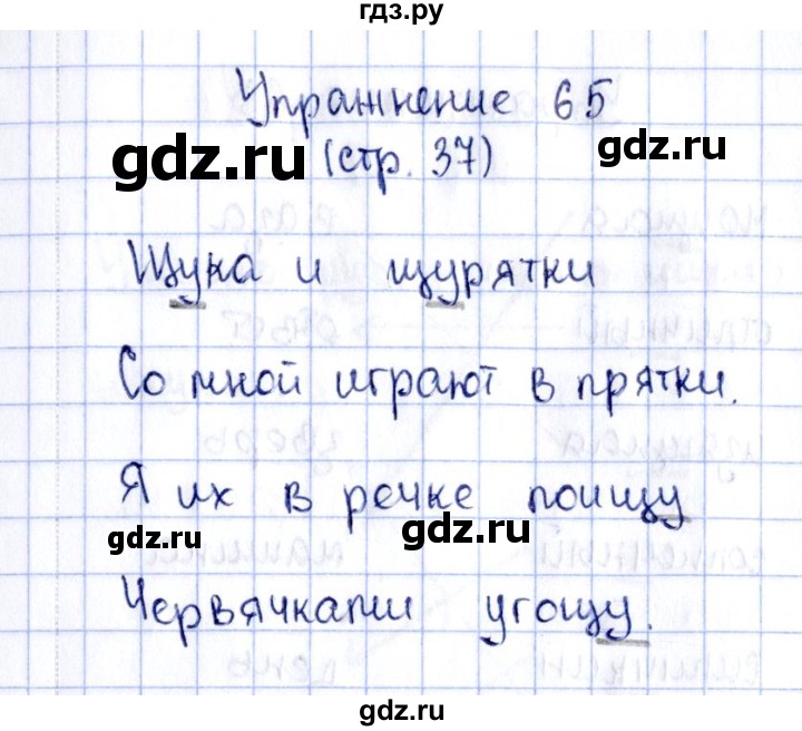 ГДЗ по русскому языку 2 класс Климанова рабочая тетрадь  часть 1. упражнение - 65, Решебник №2 2016