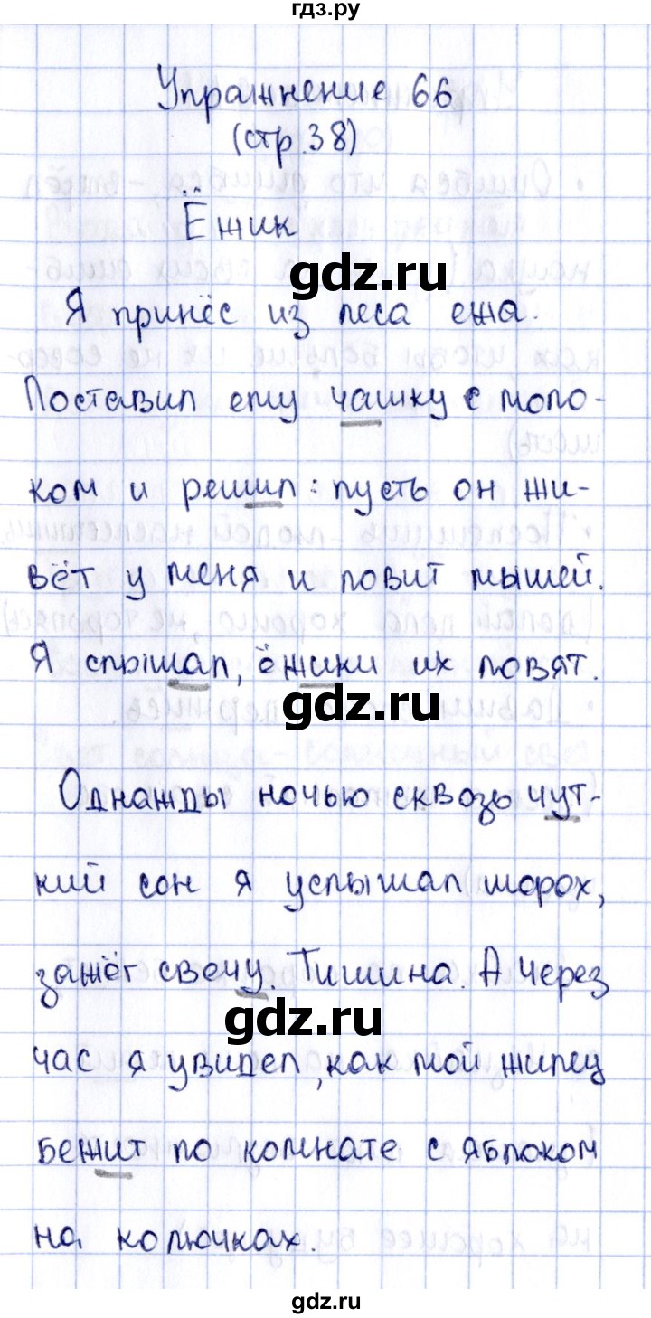 ГДЗ по русскому языку 2 класс Климанова рабочая тетрадь  часть 1. упражнение - 66, Решебник №2 2016