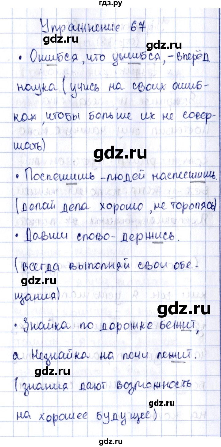 ГДЗ по русскому языку 2 класс Климанова рабочая тетрадь  часть 1. упражнение - 67, Решебник №2 2016