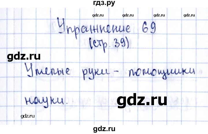 ГДЗ по русскому языку 2 класс Климанова рабочая тетрадь  часть 1. упражнение - 69, Решебник №2 2016