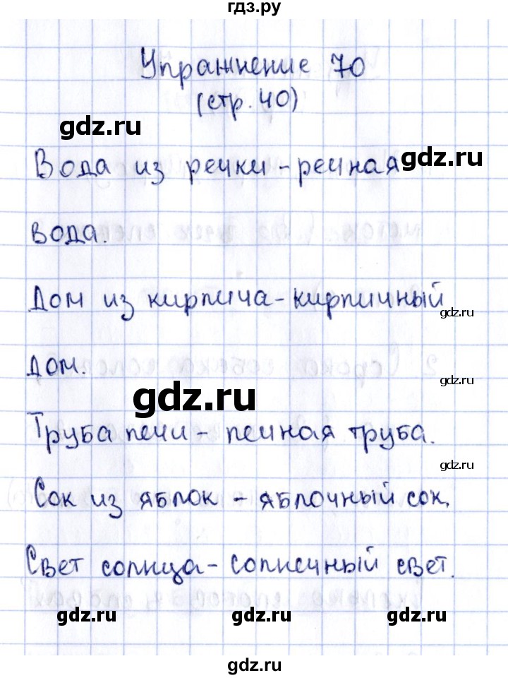 ГДЗ по русскому языку 2 класс Климанова рабочая тетрадь  часть 1. упражнение - 70, Решебник №2 2016