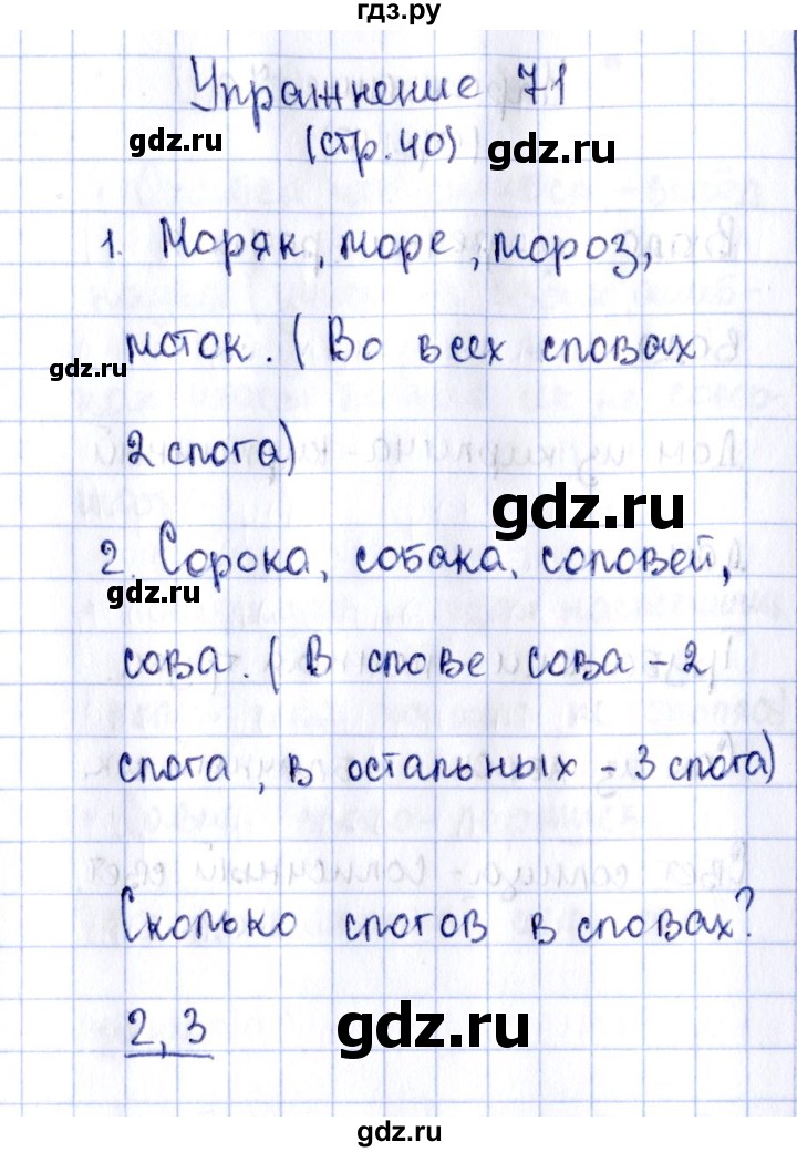 ГДЗ по русскому языку 2 класс Климанова рабочая тетрадь  часть 1. упражнение - 71, Решебник №2 2016