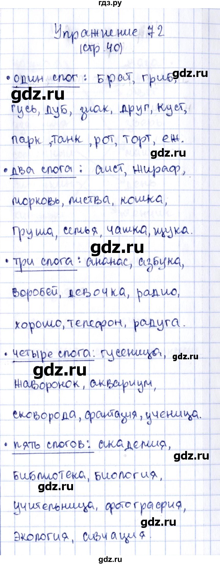 ГДЗ по русскому языку 2 класс Климанова рабочая тетрадь  часть 1. упражнение - 72, Решебник №2 2016