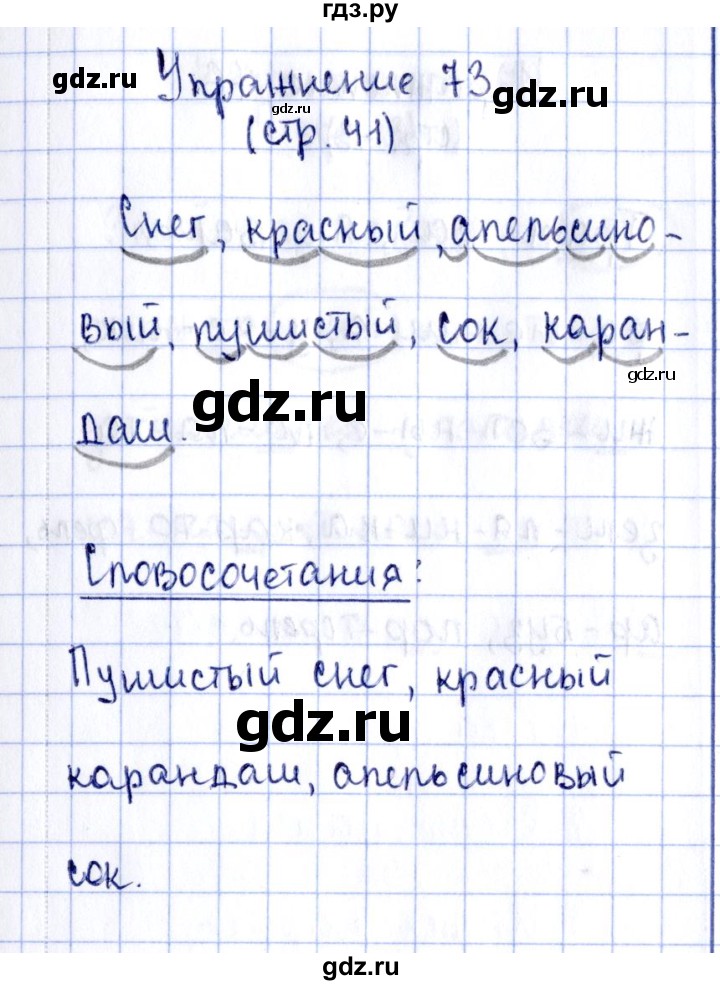 ГДЗ по русскому языку 2 класс Климанова рабочая тетрадь  часть 1. упражнение - 73, Решебник №2 2016