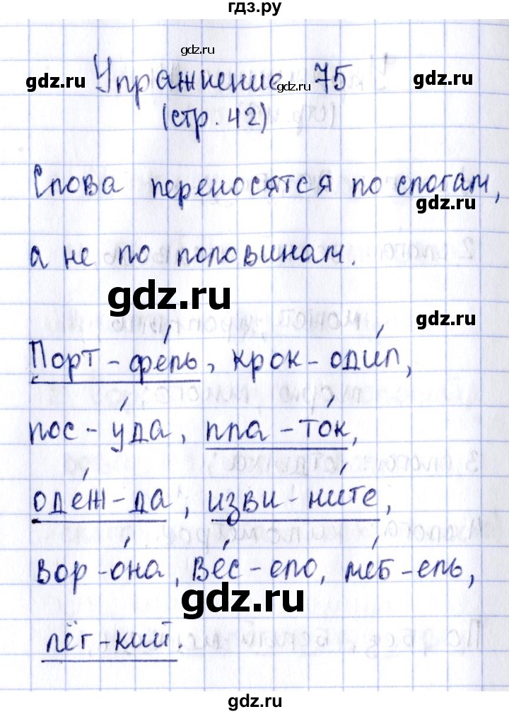 ГДЗ по русскому языку 2 класс Климанова рабочая тетрадь  часть 1. упражнение - 75, Решебник №2 2016