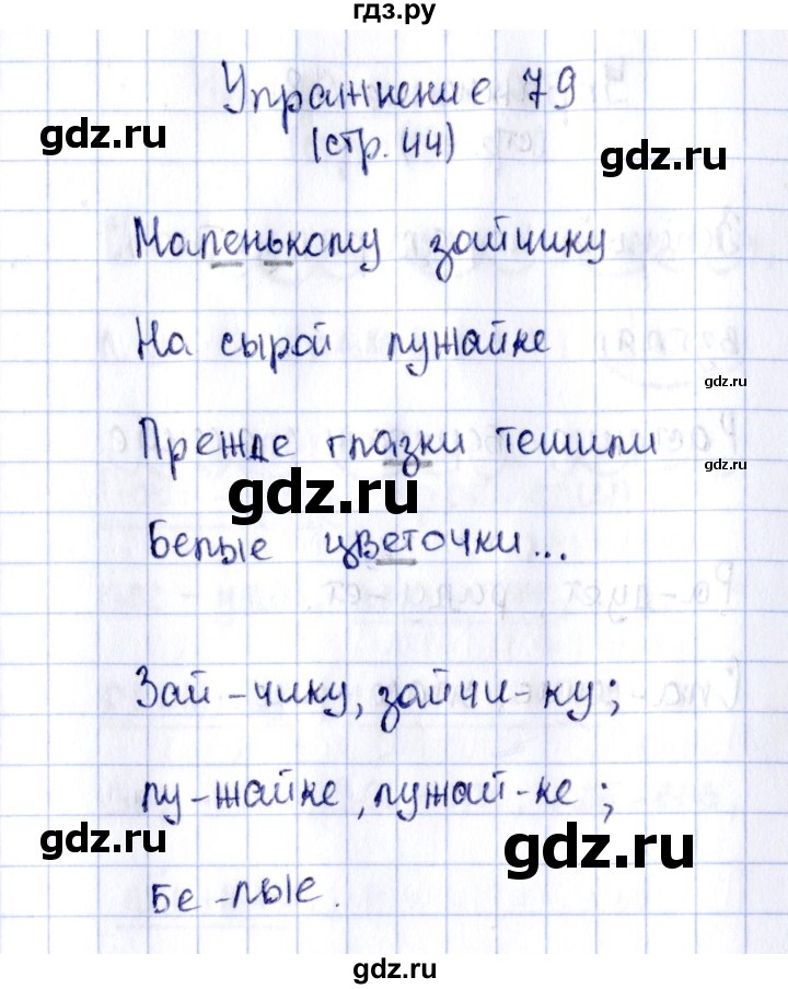 ГДЗ по русскому языку 2 класс Климанова рабочая тетрадь  часть 1. упражнение - 79, Решебник №2 2016