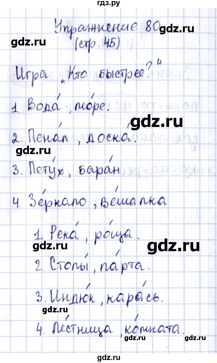 ГДЗ по русскому языку 2 класс Климанова рабочая тетрадь  часть 1. упражнение - 80, Решебник №2 2016