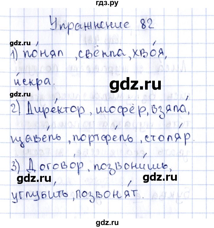 ГДЗ по русскому языку 2 класс Климанова рабочая тетрадь  часть 1. упражнение - 82, Решебник №2 2016