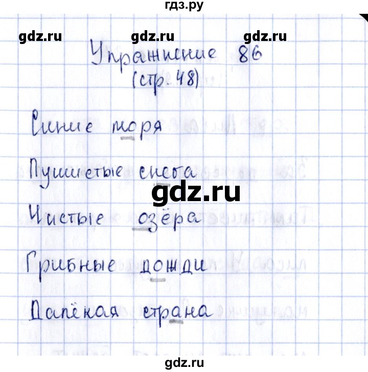 ГДЗ по русскому языку 2 класс Климанова рабочая тетрадь  часть 1. упражнение - 86, Решебник №2 2016