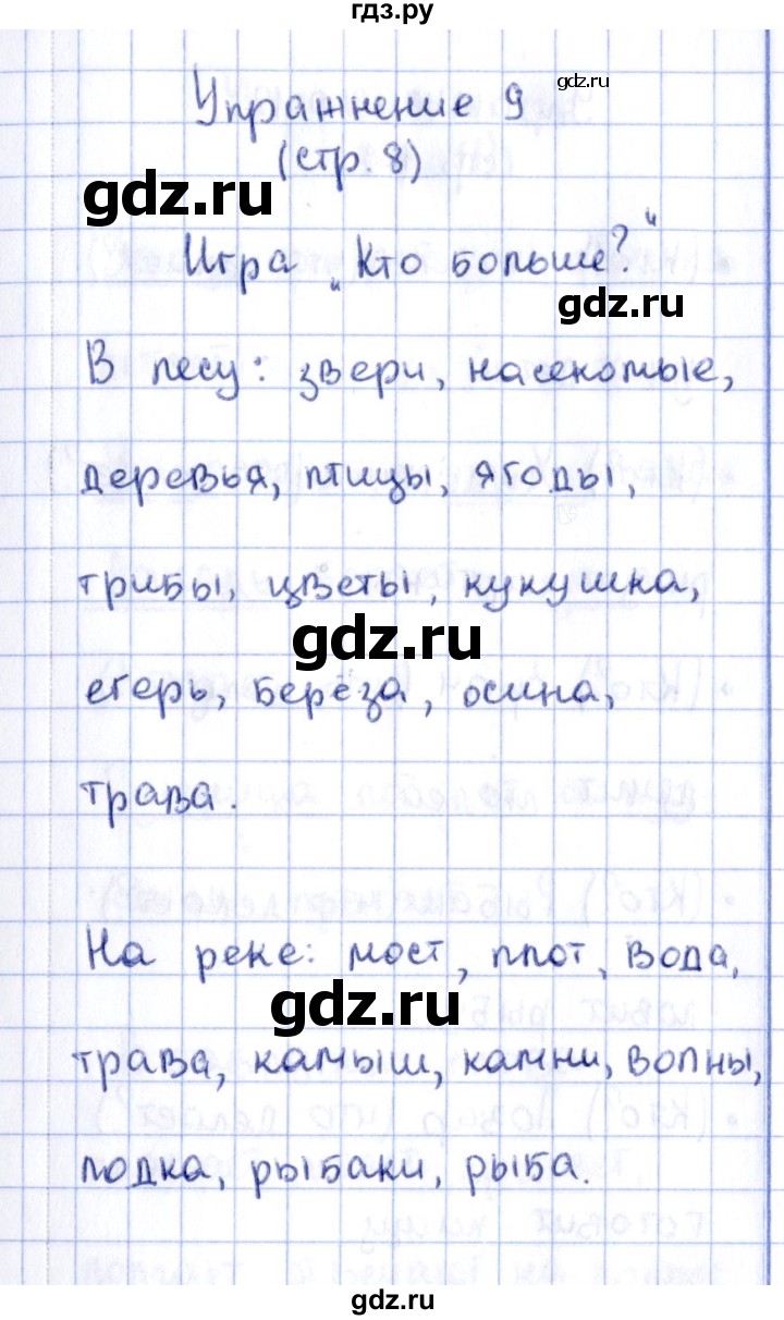 ГДЗ по русскому языку 2 класс Климанова рабочая тетрадь  часть 1. упражнение - 9, Решебник №2 2016