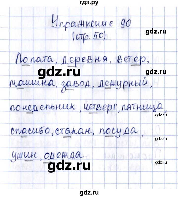 ГДЗ по русскому языку 2 класс Климанова рабочая тетрадь  часть 1. упражнение - 90, Решебник №2 2016