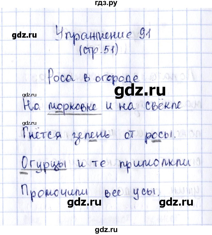 ГДЗ по русскому языку 2 класс Климанова рабочая тетрадь  часть 1. упражнение - 91, Решебник №2 2016