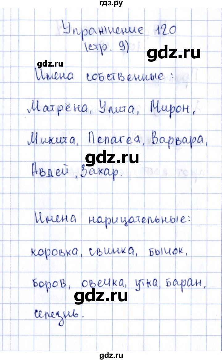 ГДЗ по русскому языку 2 класс Климанова рабочая тетрадь  часть 2. упражнение - 120, Решебник №2 2016