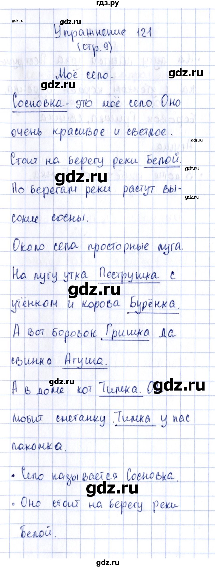 ГДЗ по русскому языку 2 класс Климанова рабочая тетрадь  часть 2. упражнение - 121, Решебник №2 2016