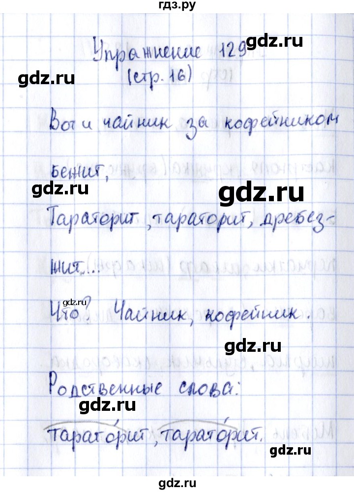 ГДЗ по русскому языку 2 класс Климанова рабочая тетрадь  часть 2. упражнение - 129, Решебник №2 2016