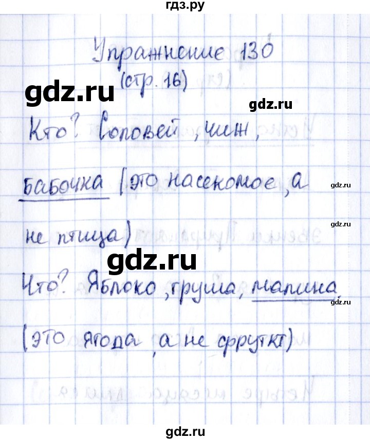 ГДЗ по русскому языку 2 класс Климанова рабочая тетрадь  часть 2. упражнение - 130, Решебник №2 2016