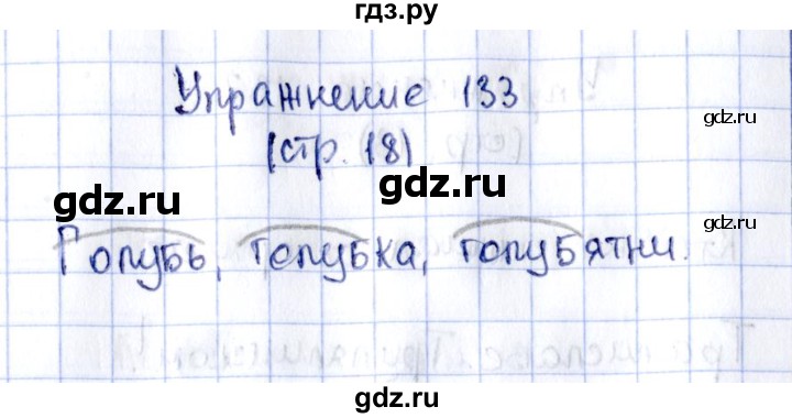 ГДЗ по русскому языку 2 класс Климанова рабочая тетрадь  часть 2. упражнение - 133, Решебник №2 2016