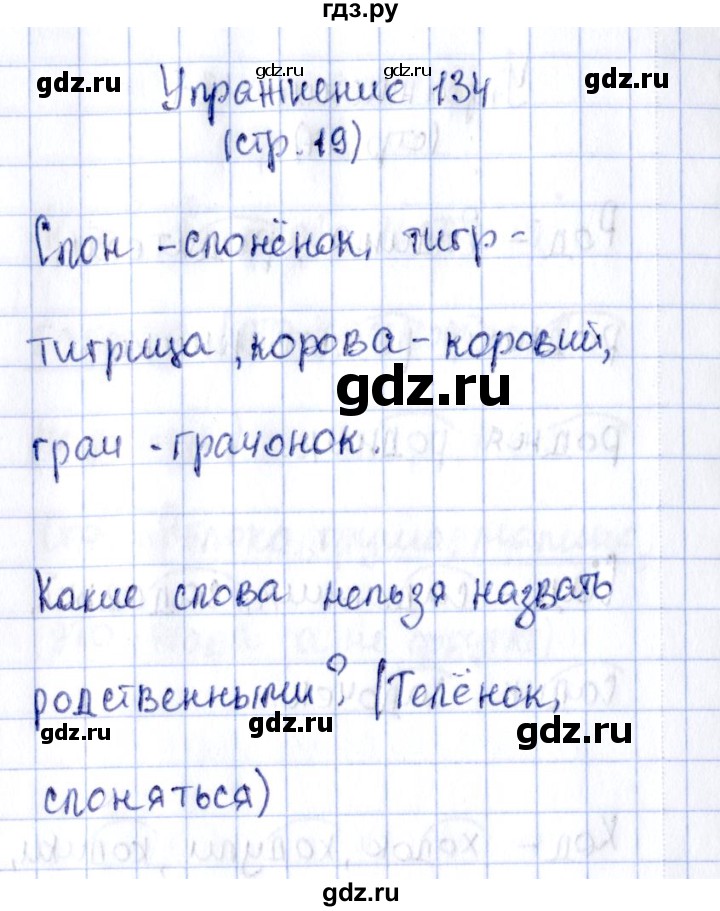 ГДЗ по русскому языку 2 класс Климанова рабочая тетрадь  часть 2. упражнение - 134, Решебник №2 2016