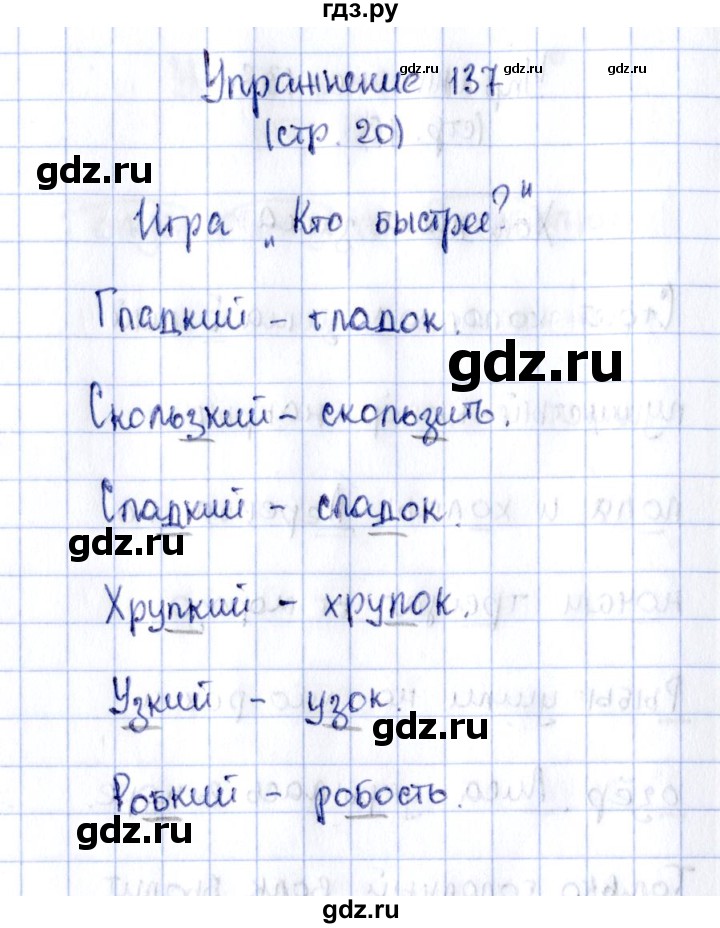 ГДЗ по русскому языку 2 класс Климанова рабочая тетрадь  часть 2. упражнение - 137, Решебник №2 2016