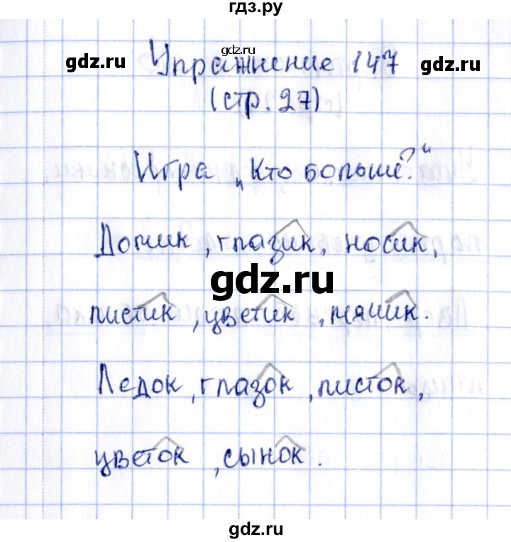 ГДЗ по русскому языку 2 класс Климанова рабочая тетрадь  часть 2. упражнение - 147, Решебник №2 2016