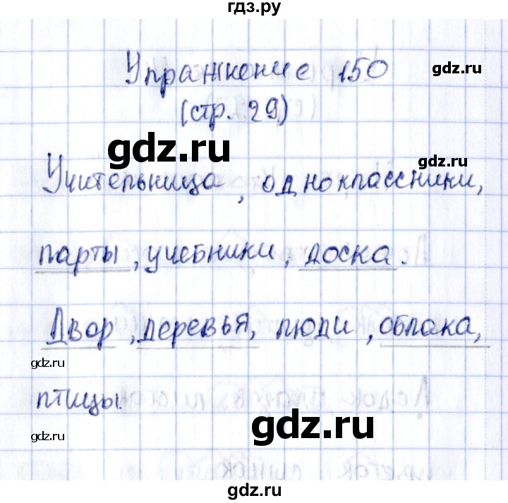 ГДЗ по русскому языку 2 класс Климанова рабочая тетрадь  часть 2. упражнение - 150, Решебник №2 2016