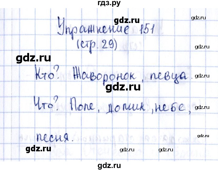 ГДЗ по русскому языку 2 класс Климанова рабочая тетрадь  часть 2. упражнение - 151, Решебник №2 2016