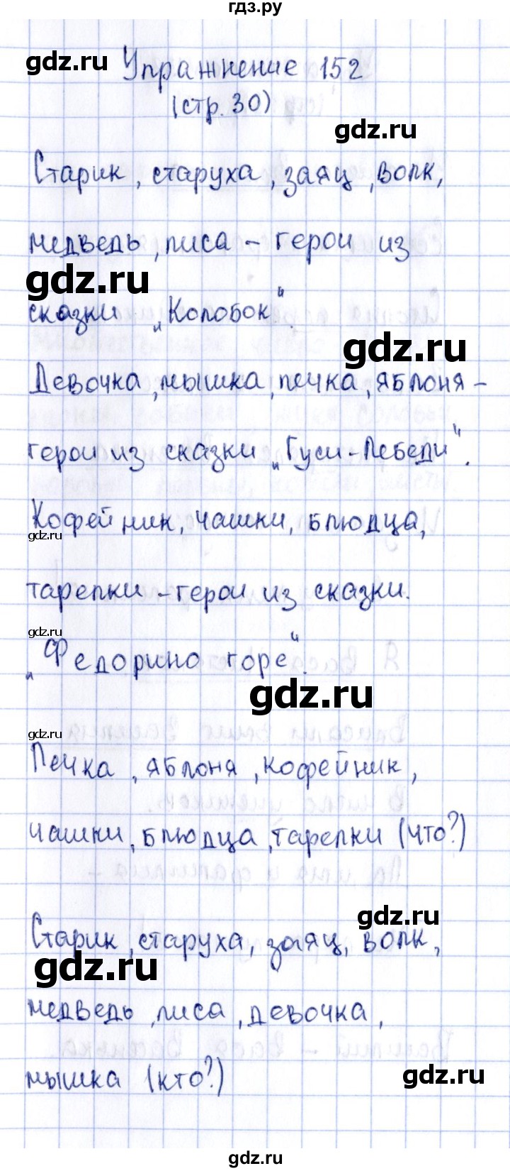 ГДЗ по русскому языку 2 класс Климанова рабочая тетрадь  часть 2. упражнение - 152, Решебник №2 2016