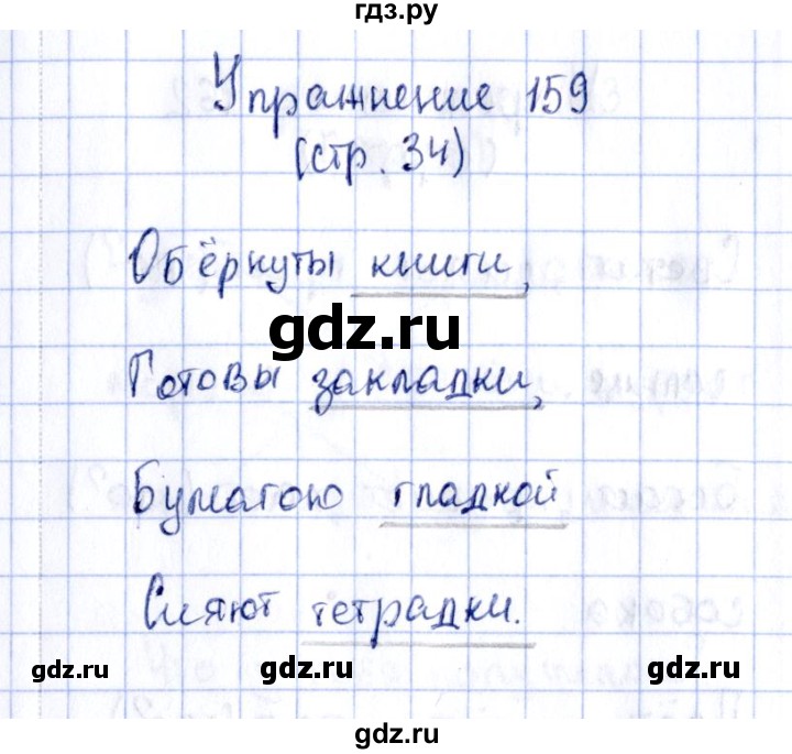 ГДЗ по русскому языку 2 класс Климанова рабочая тетрадь  часть 2. упражнение - 159, Решебник №2 2016
