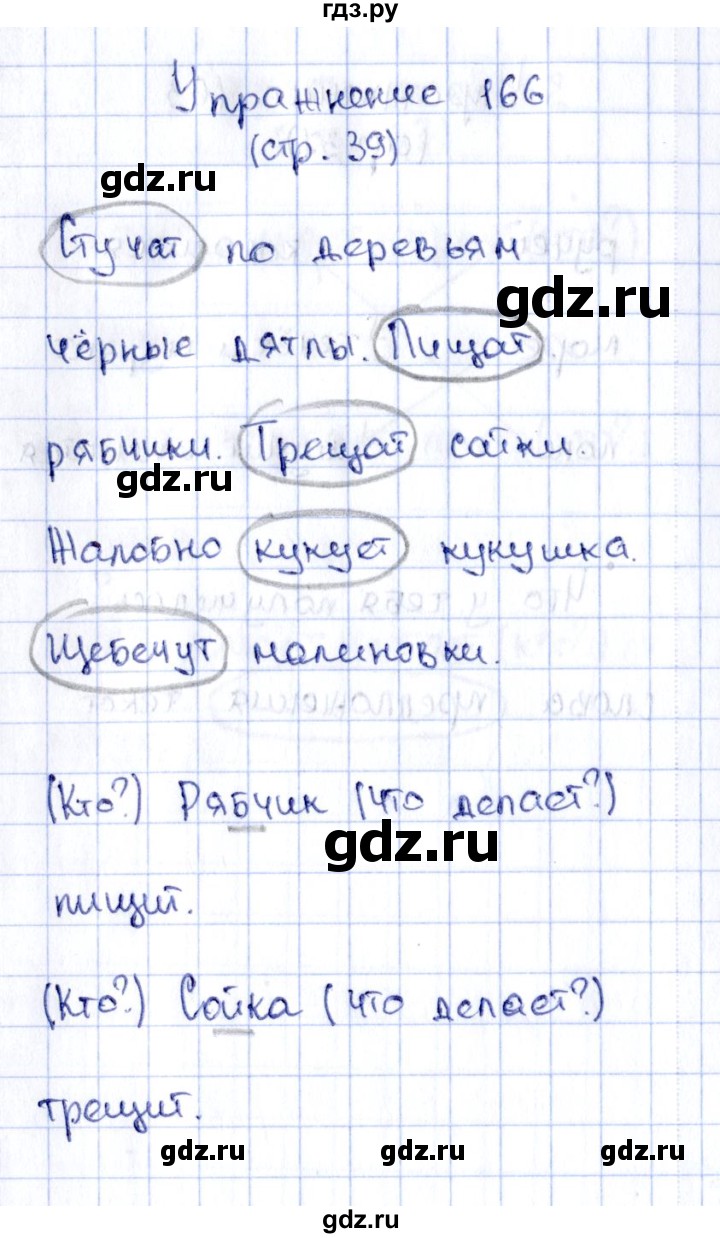 ГДЗ по русскому языку 2 класс Климанова рабочая тетрадь  часть 2. упражнение - 166, Решебник №2 2016