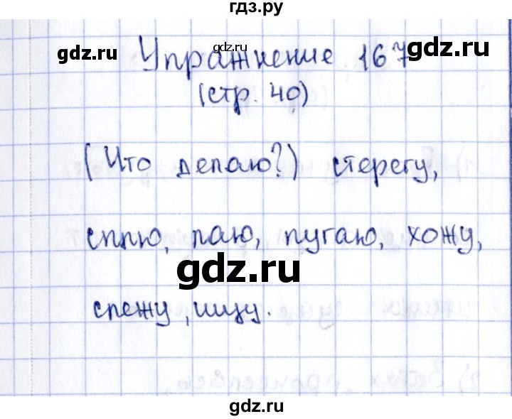 ГДЗ по русскому языку 2 класс Климанова рабочая тетрадь  часть 2. упражнение - 167, Решебник №2 2016