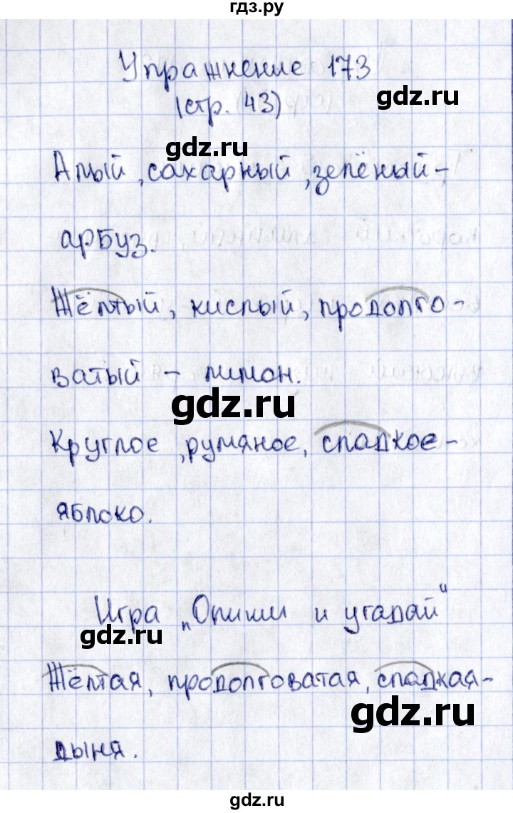 ГДЗ по русскому языку 2 класс Климанова рабочая тетрадь  часть 2. упражнение - 173, Решебник №2 2016