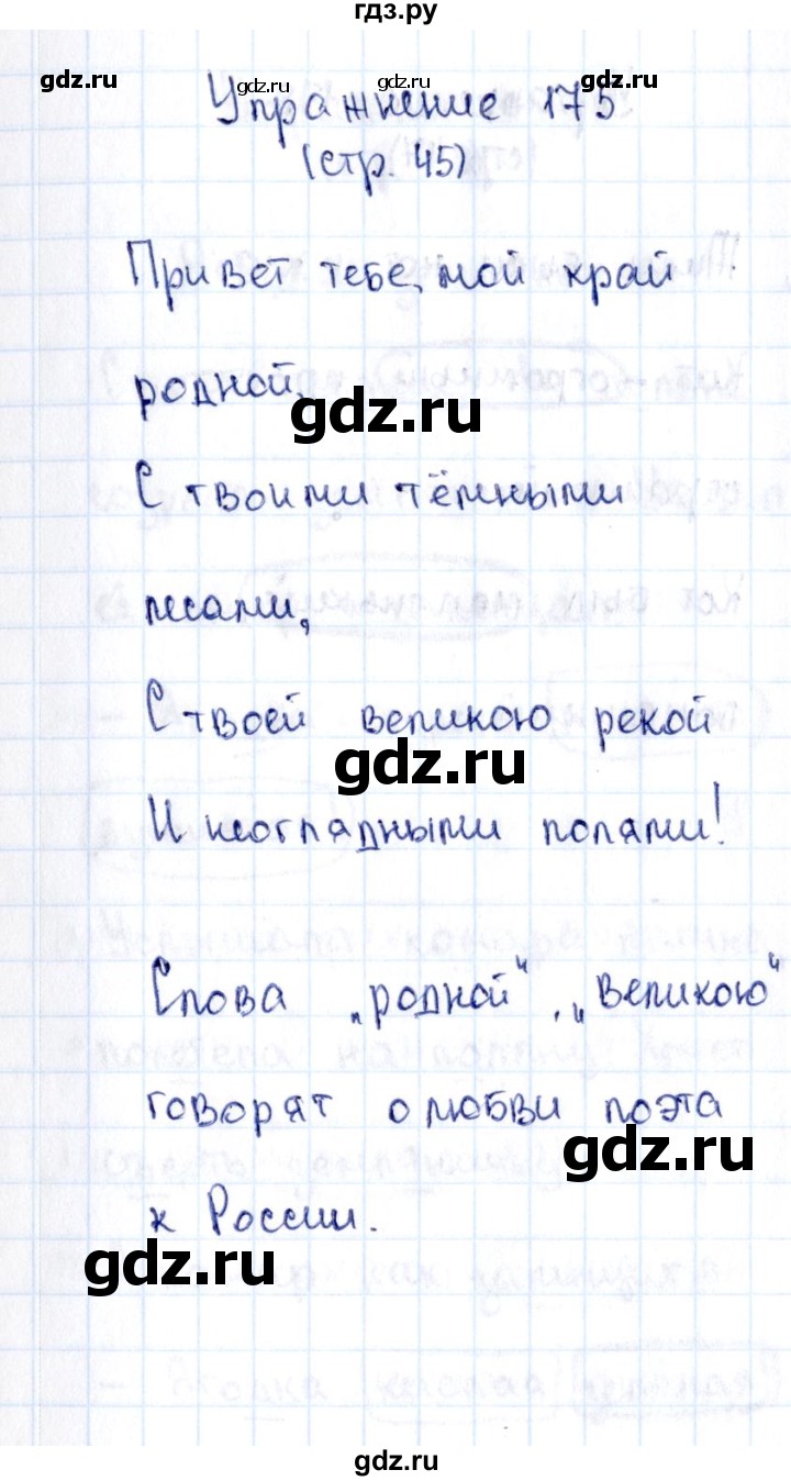 ГДЗ по русскому языку 2 класс Климанова рабочая тетрадь  часть 2. упражнение - 175, Решебник №2 2016