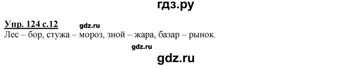 ГДЗ по русскому языку 2 класс Климанова рабочая тетрадь  упражнение - 124, Решебник №1 к тетради 2016