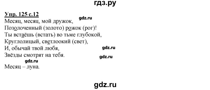 ГДЗ по русскому языку 2 класс Климанова рабочая тетрадь  упражнение - 125, Решебник №1 к тетради 2016