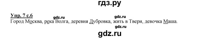 ГДЗ по русскому языку 2 класс Климанова рабочая тетрадь  упражнение - 7, Решебник №1 к тетради 2016