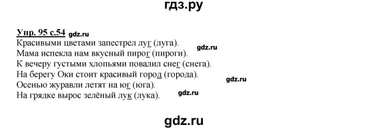 ГДЗ по русскому языку 2 класс Климанова рабочая тетрадь  упражнение - 95, Решебник №1 к тетради 2016