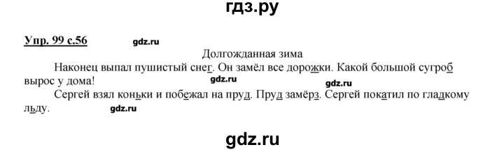 ГДЗ по русскому языку 2 класс Климанова рабочая тетрадь  упражнение - 99, Решебник №1 к тетради 2016