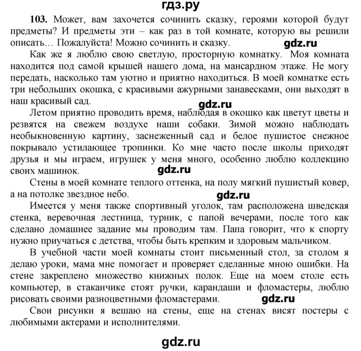 ГДЗ по русскому языку 6 класс Никитина Русская речь  упражнение - 103, Решебник