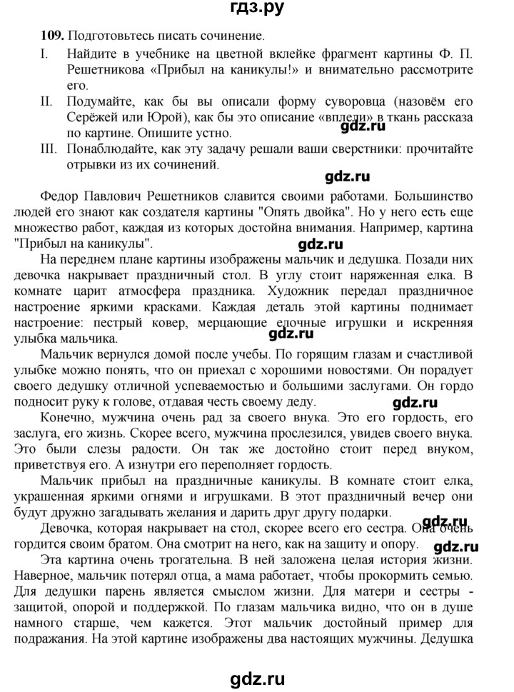 ГДЗ по русскому языку 6 класс Никитина Русская речь  упражнение - 109, Решебник