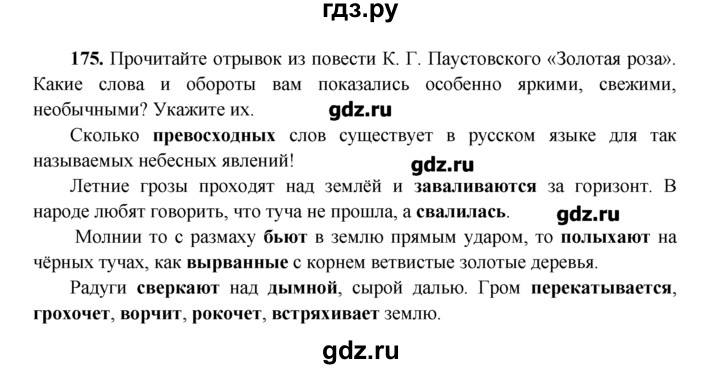 Русский язык 5 класс упражнение 175. Гром перекатывается грохочет ворчит рокочет встряхивает землю. Русский язык 3 класс 2 часть страница 103 упражнение 175. Составить предложение Гром перекатывается грохочет ворчит рокочет. Гром встряхивает землю как понять.