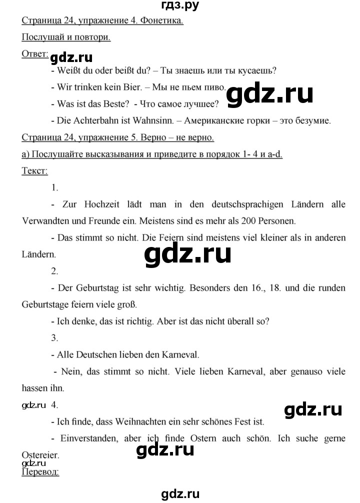 ГДЗ по немецкому языку 8 класс Аверин horizonte  страница - 24, Решебник №1