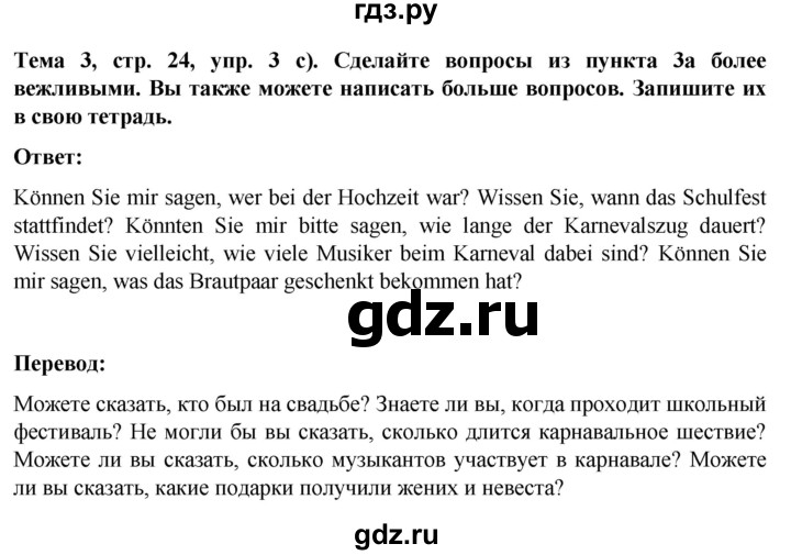 ГДЗ по немецкому языку 8 класс Аверин Horizonte  страница - 24, Решебник 2023