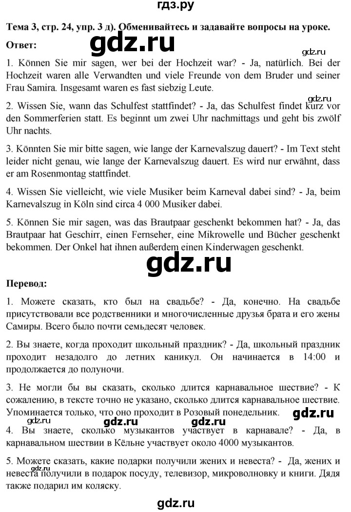 ГДЗ по немецкому языку 8 класс Аверин Horizonte  страница - 24, Решебник 2023