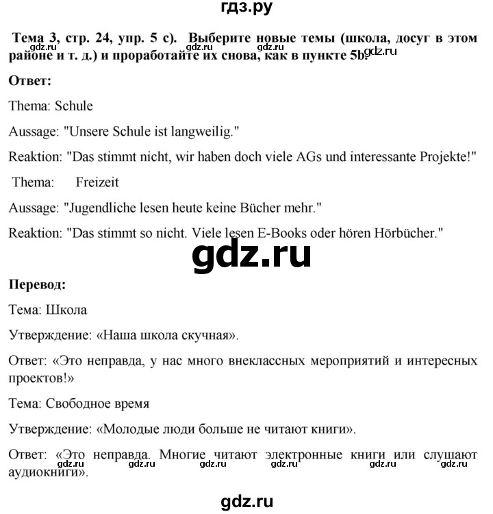 ГДЗ по немецкому языку 8 класс Аверин Horizonte  страница - 24, Решебник 2023
