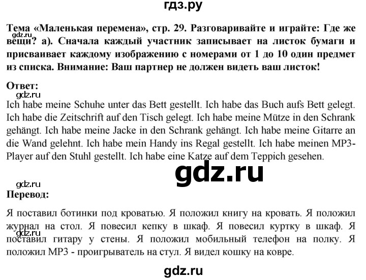 ГДЗ по немецкому языку 8 класс Аверин Horizonte  страница - 29, Решебник 2023