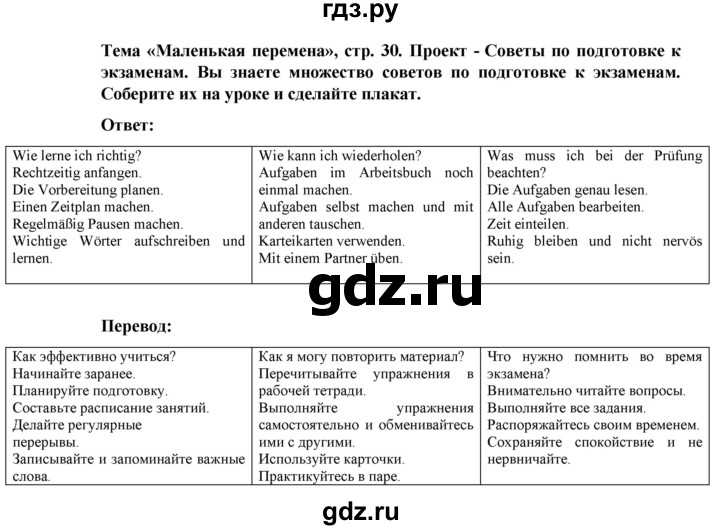ГДЗ по немецкому языку 8 класс Аверин Horizonte  страница - 30, Решебник 2023
